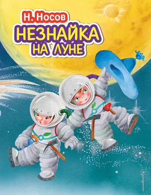 Незнайка на Луне – Книжный интернет-магазин Kniga.lv Polaris