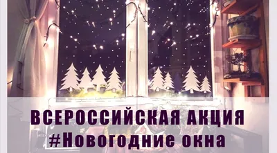 Социальные учреждения Нижегородской области присоединились к Всероссийской  акции «Новогодние окна»
