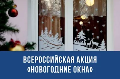Акция \"Новогодние окна\" - 20 Декабря 2021 - КОГОБУ ЦДОД