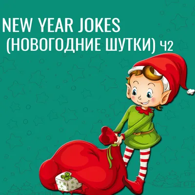 Новогодние шутки на английском языке | Английский язык ЕГЭ и ОГЭ Мария  Матвеева. Maria2day | Дзен