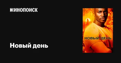 Первый день моей жизни, 2023 — смотреть фильм онлайн в хорошем качестве на  русском — Кинопоиск
