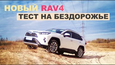 Абсолютно новый Toyota RAV4
