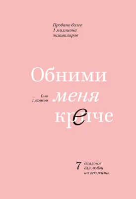 Обними меня крепче. 7 диалогов для любви на всю жизнь - купить в Москве,  цены на Мегамаркет