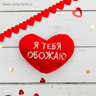 Сердечки декоративные «Я тебя обожаю», размер 1 шт: 5×5 см, цвет красный  (4794240) - Купить по цене от 17.60 руб. | Интернет магазин SIMA-LAND.RU