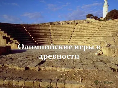 Ответы Mail.ru: Какое влияние Олимпийские игры оказывали на развитие Древней  Греции?