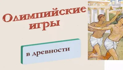 Большие игры Древней Греции | Warspot.ru