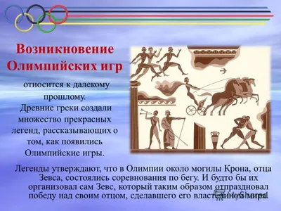 Презентация \"Олимпийские игры в древности\" (6 класс) по истории – скачать  проект
