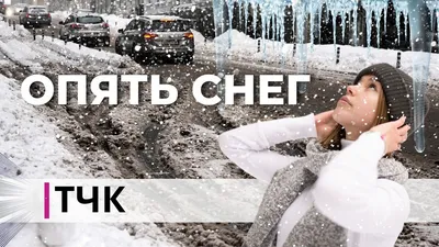 Пальто_шубы в Бобруйске - Опять снег :-) | Facebook