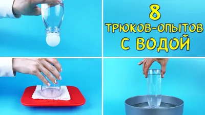 8 Трюков-Опытов с водой - YouTube