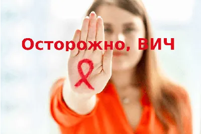 Всероссийская акция «Стоп ВИЧ/СПИД» - Ошколе.РУ