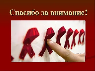 1 Декабря — Всемирный день борьбы со СПИДом — Центр социальных выплат  Рязанской области