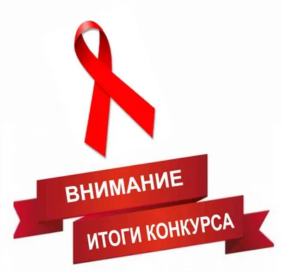 Ежегодно 1 декабря отмечается Всемирный день борьбы со СПИДом