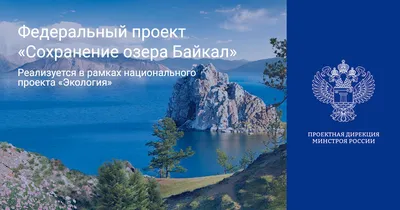 Сохранение озера Байкал (Забайкальский край)