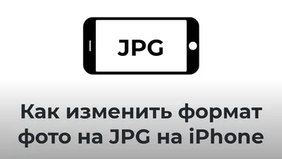 Как изменить формат фото на JPG на iPhone - YouTube