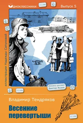 Весенние перевертыши, Владимир Тендряков – скачать книгу fb2, epub, pdf на  ЛитРес