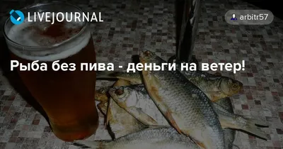 Букет для мужчины из рыбы с пивом \"Это вкусно\"