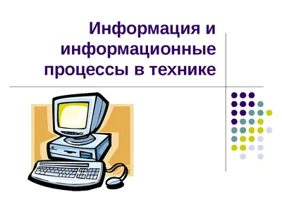 Презентация по информатике на тему \"Информация и информационные процессы в  технике\" (8 класс)