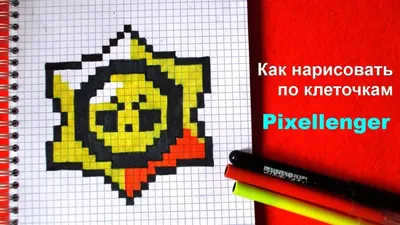 Как нарисовать по клеточкам Логотип Бравл Старс Brawl Stars Logo How to  Draw Pixel Art | Пиксельная графика, Логотип, Рисовать