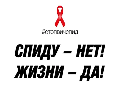 СТОП ВИЧ/СПИД» 2021 — ГБУЗ \"ВО ЦПБ СПИД и ИЗ\"