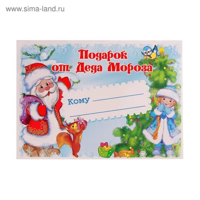 Наклейка на подарок \"От Деда Мороза\" с птичкой (3744850) - Купить по цене  от 4.20 руб. | Интернет магазин SIMA-LAND.RU