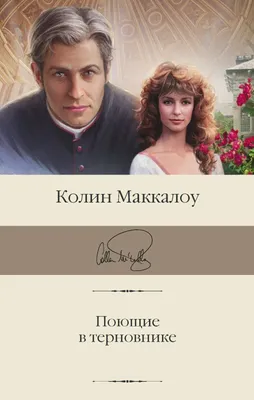 Поющие в терновнике Маккалоу Book in Russian | eBay