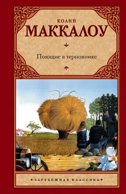 Маккалоу Колин: Поющие в терновнике: заказать книгу по низкой цене в Алматы  | Meloman