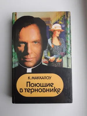 Поющие в терновнике. Колин Маккалоу. Russian Book | eBay