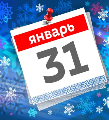 Сегодня 31 января: какой праздник и день в истории