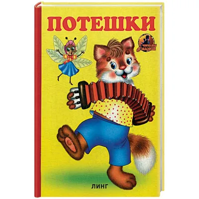 Потешки (750). — купить книги на русском языке в DomKnigi в Европе