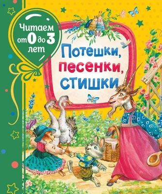 Книга детская А4 «Весёлые потешки» купить в интернет магазине Растишка в  Тамбове