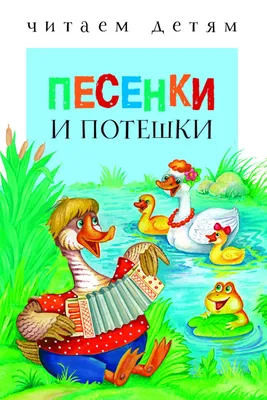 Книга «Потешки» 10 песенок купить в Минске: недорого, в рассрочку в  интернет-магазине Емолл бай