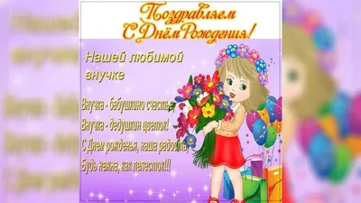 Поздравить с Днем Рождения внучку взрослую - Фотографии и картинки -  pictx.ru