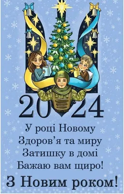 Поздравления с Новым годом 2024 - картинки и открытки - Апостроф