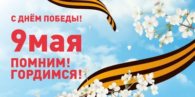 Поздравление с 9 мая! — ФГБОУ ВО «Государственный университет просвещения»