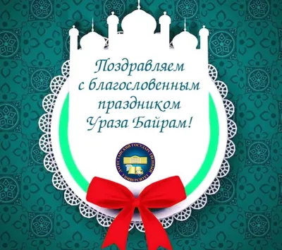 Поздравление Главы Дербентского района Мавсума Рагимова с праздником Ураза -байра