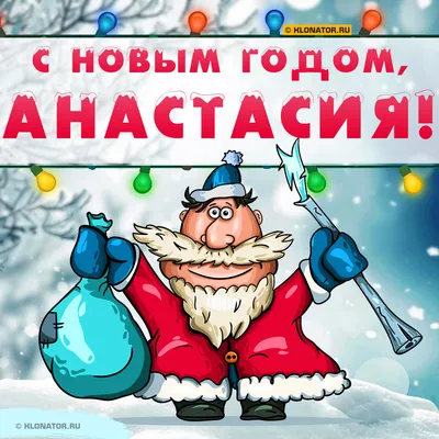 Поздравление с Новым Годом Анастасии 🎄 Голосовой звонок Насте от Деда  Мороза на телефон