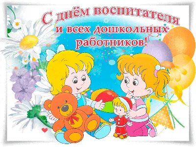 День воспитателя поздравления открытка — Slide-Life.ru