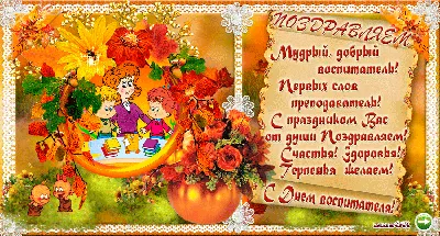 Открытки и поздравления ко Дню воспитателя детского сада - МК Томск