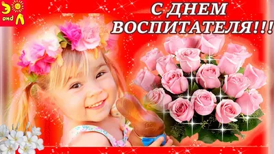 Администрация Еланского муниципального района Волгоградской области | День  воспитателя и дошкольного работника!