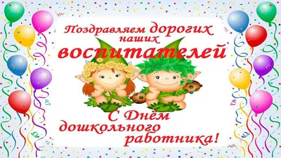 День воспитателя поздравительная открытка — Slide-Life.ru