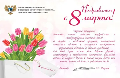 Поздравление руководителя Службы Евгения Скрипальщикова с 8 Марта