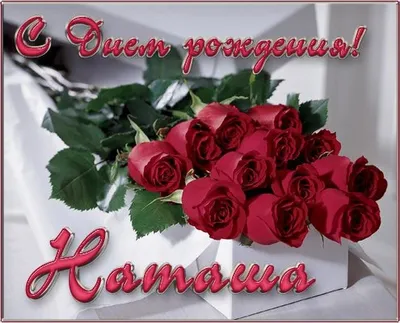 Открытка с именем Наталья С днем рождения белые розы на день рождения.  Открытки на каждый день с именами и пожеланиями.