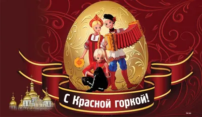 Картинки \"С Красной горкой\" 2023 (красивые и новые) - minutkapozitiva.com