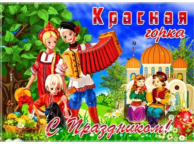 Антипасха 23 апреля: лучшие открытки и добрые поздравления для россиян |  Весь Искитим | Дзен