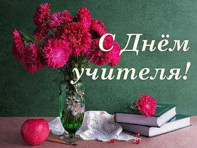 Поздравление с Днём учителя. — ЮТО МГО Общероссийского Профсоюза образования