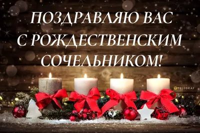 С Рождеством - открытки, поздравления, картинки - со Святым вечером -  праздник 6 января | OBOZ.UA