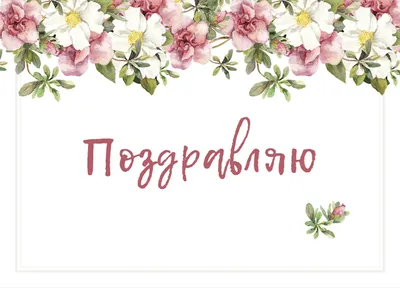 Купить открытку Поздравляю и букеты цветов с доставкой в Москве