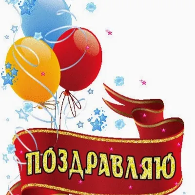 Поздравительные открытки и анимации GIF - скачайте на Davno.ru