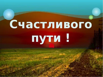 Открытка на татарском языке доброго счастливого пути - 65 фото