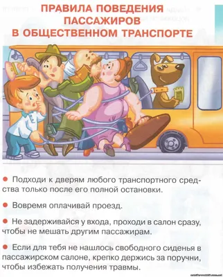 Правила поведения в транспорте | КГКУ \"Комсомольский-на-Амуре центр  социальной помощи семье и детям\"